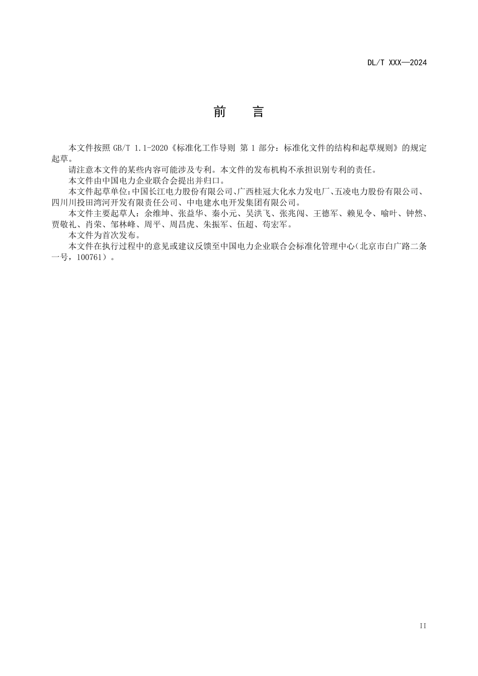 DLT 2898-2025 水电站厂用电系统运行维护规程.pdf_第3页