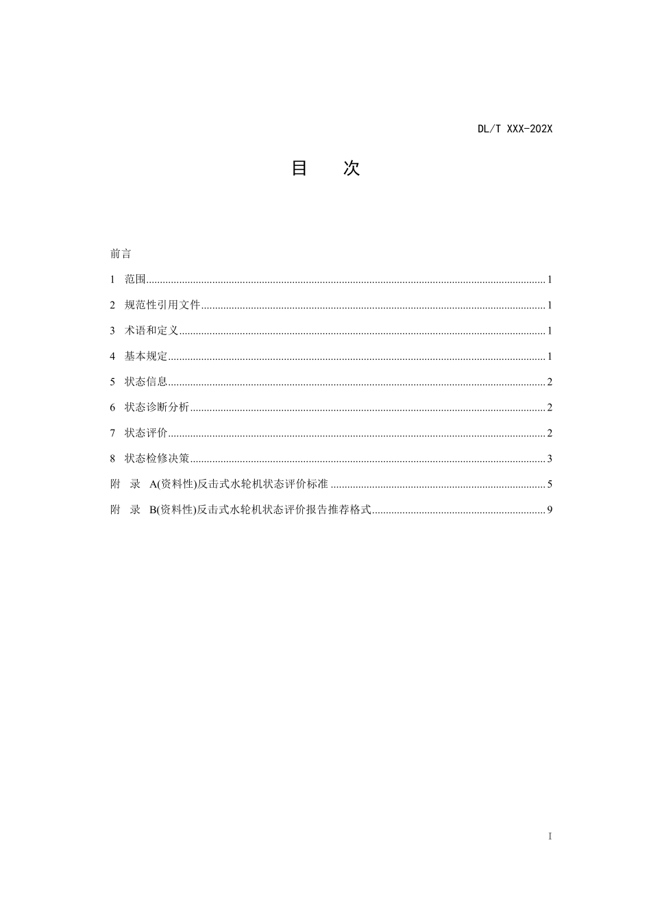 DLT 2899-2025 反击式水轮机状态评价技术导则.pdf_第2页