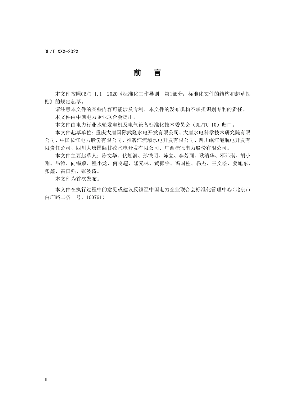 DLT 2899-2025 反击式水轮机状态评价技术导则.pdf_第3页