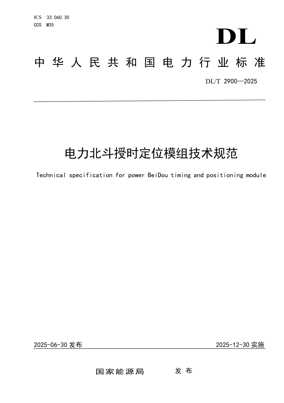 DLT 2900-2025 电力北斗授时定位模组技术规范.pdf_第1页