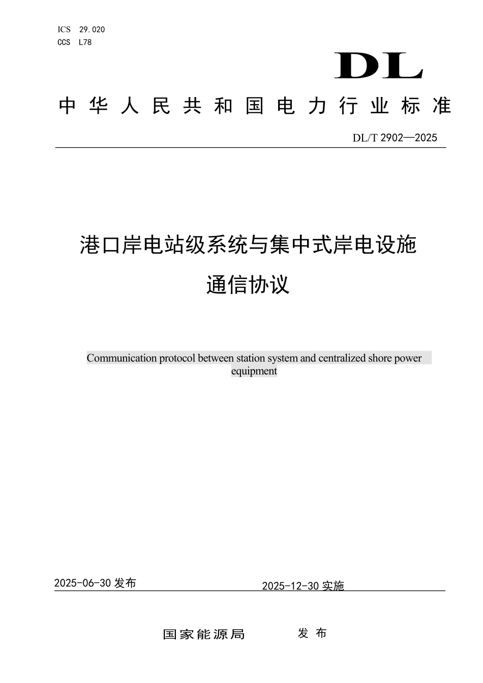 DLT 2902-2025 港口岸电站级系统与集中式岸电设施通信协议.pdf_第1页