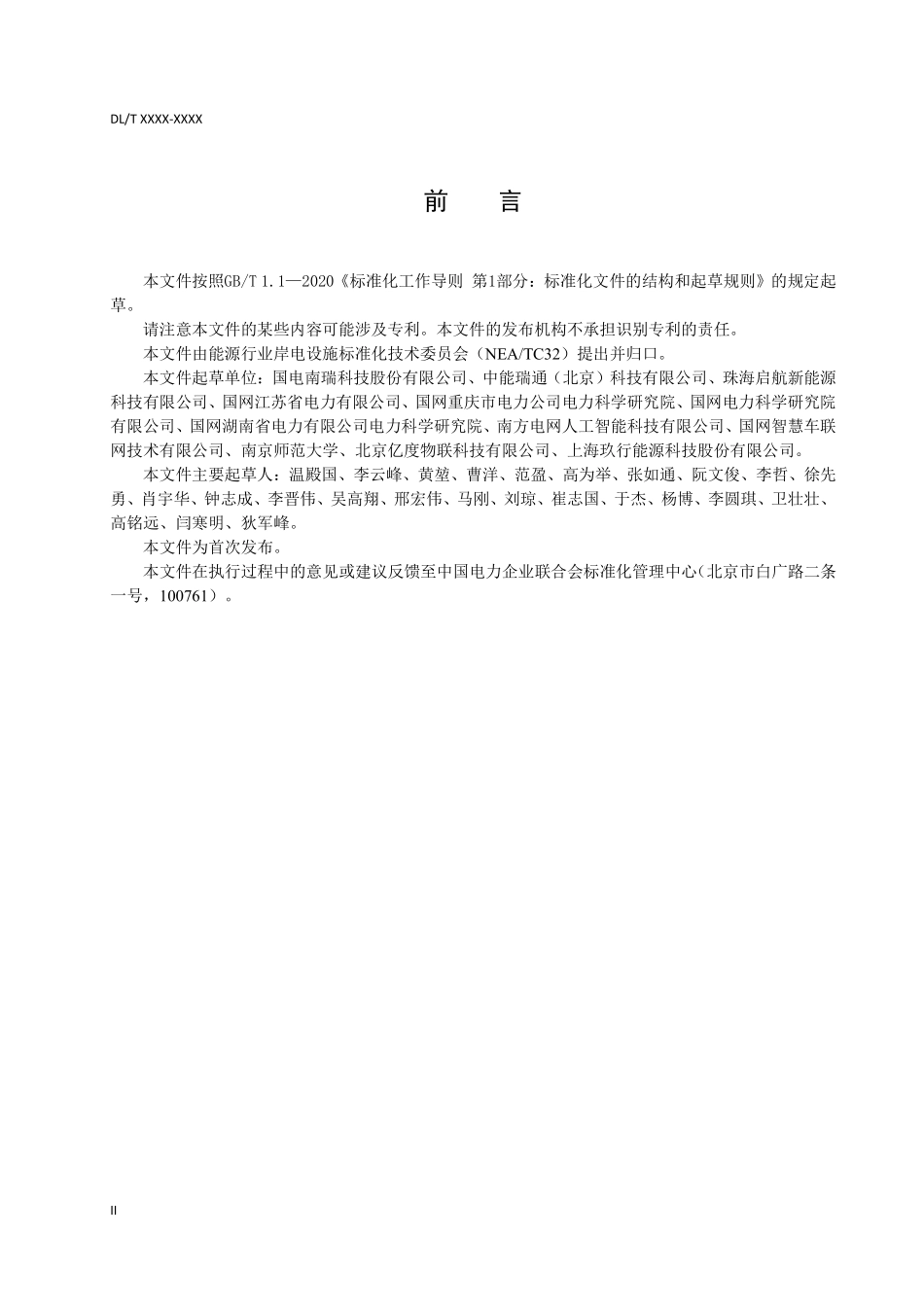 DLT 2902-2025 港口岸电站级系统与集中式岸电设施通信协议.pdf_第3页