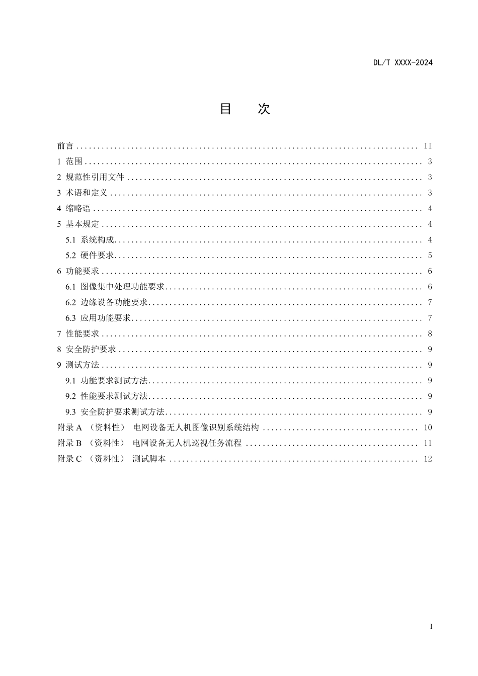 DLT 2908-2025 电网设备无人机图像识别系统技术要求.pdf_第2页