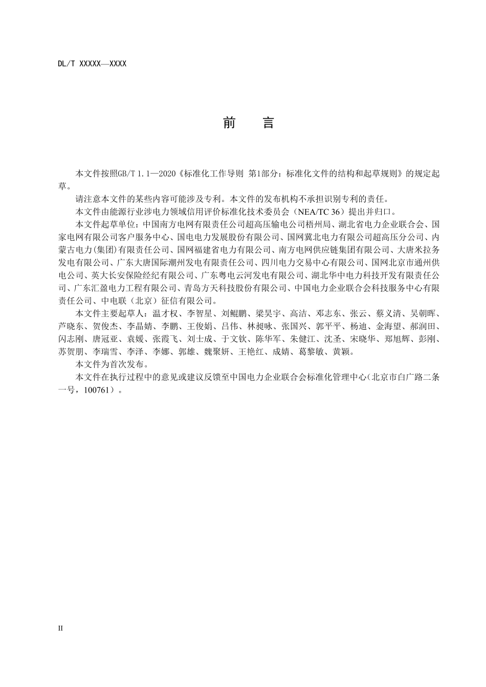 DLT 2909-2025 涉电力领域市场主体信用评价报告编制导则.pdf_第3页