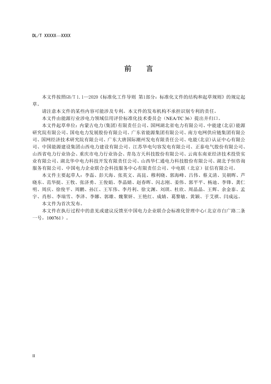 DLT 2910-2025 电力企业信用体系建设导则.pdf_第3页