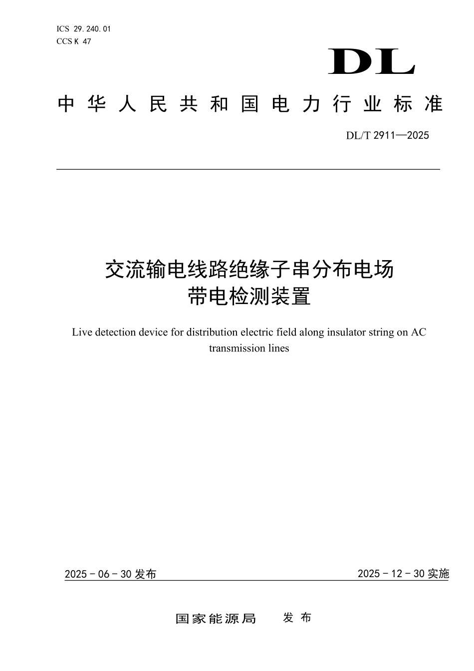 DLT 2911-2025 交流输电线路绝缘子串分布电场带电检测装置.pdf_第1页