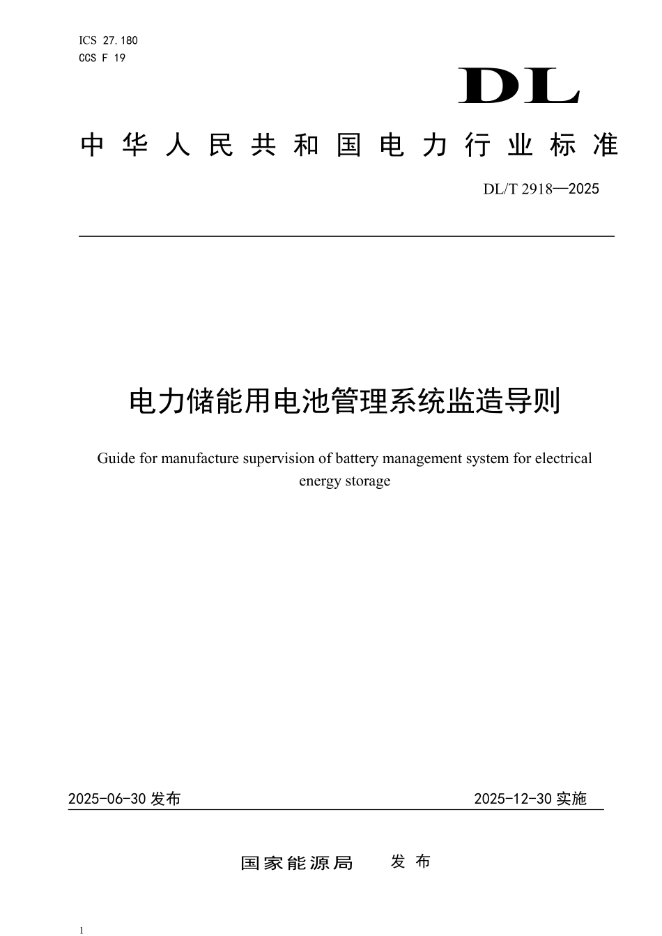 DLT 2918-2025 电力储能用电池管理系统监造导则.pdf_第1页