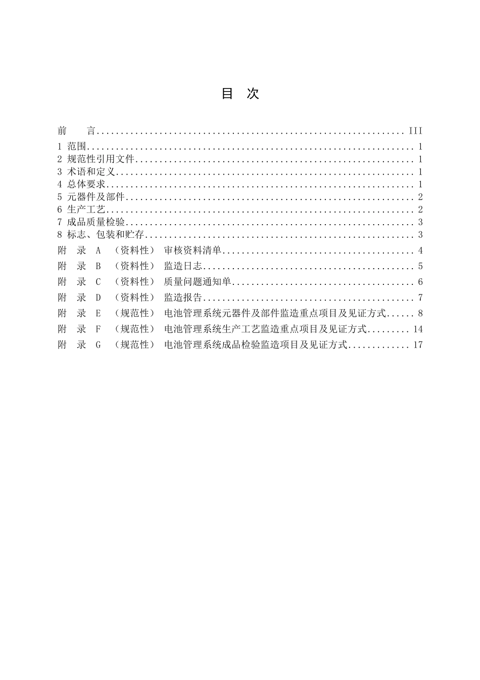 DLT 2918-2025 电力储能用电池管理系统监造导则.pdf_第2页
