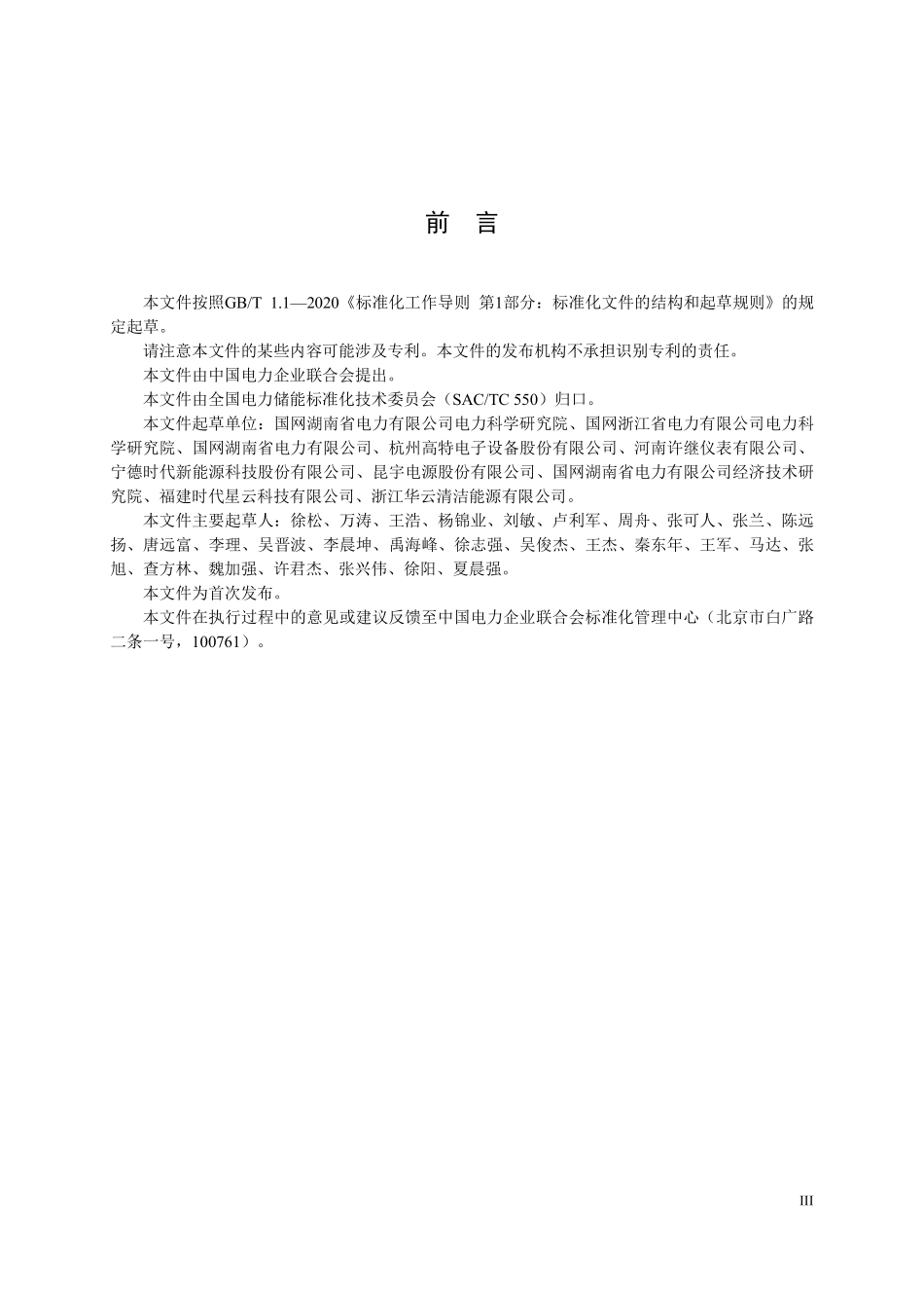 DLT 2918-2025 电力储能用电池管理系统监造导则.pdf_第3页