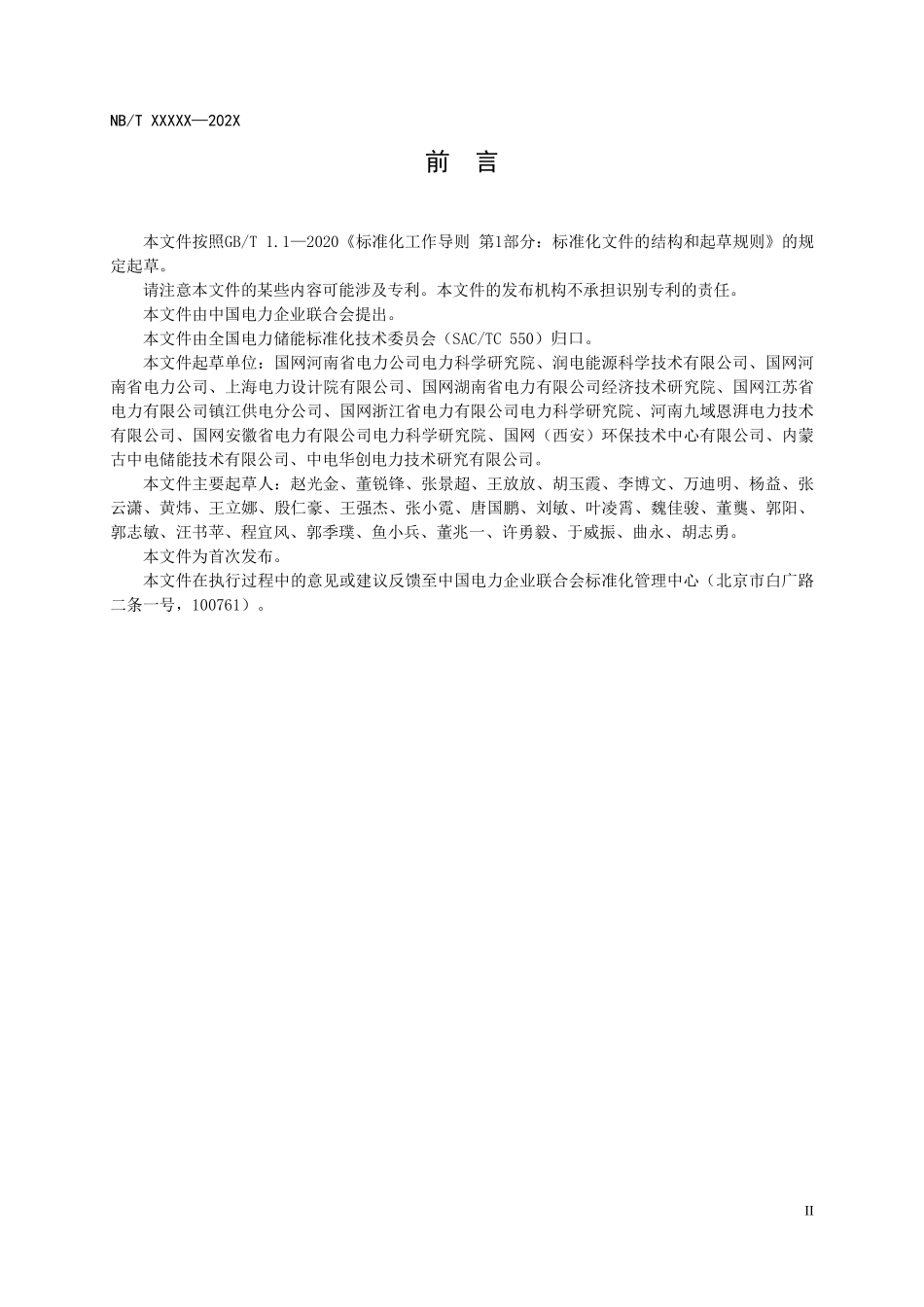 DLT 2920-2025 储能电站环境保护技术监督规程.pdf_第3页