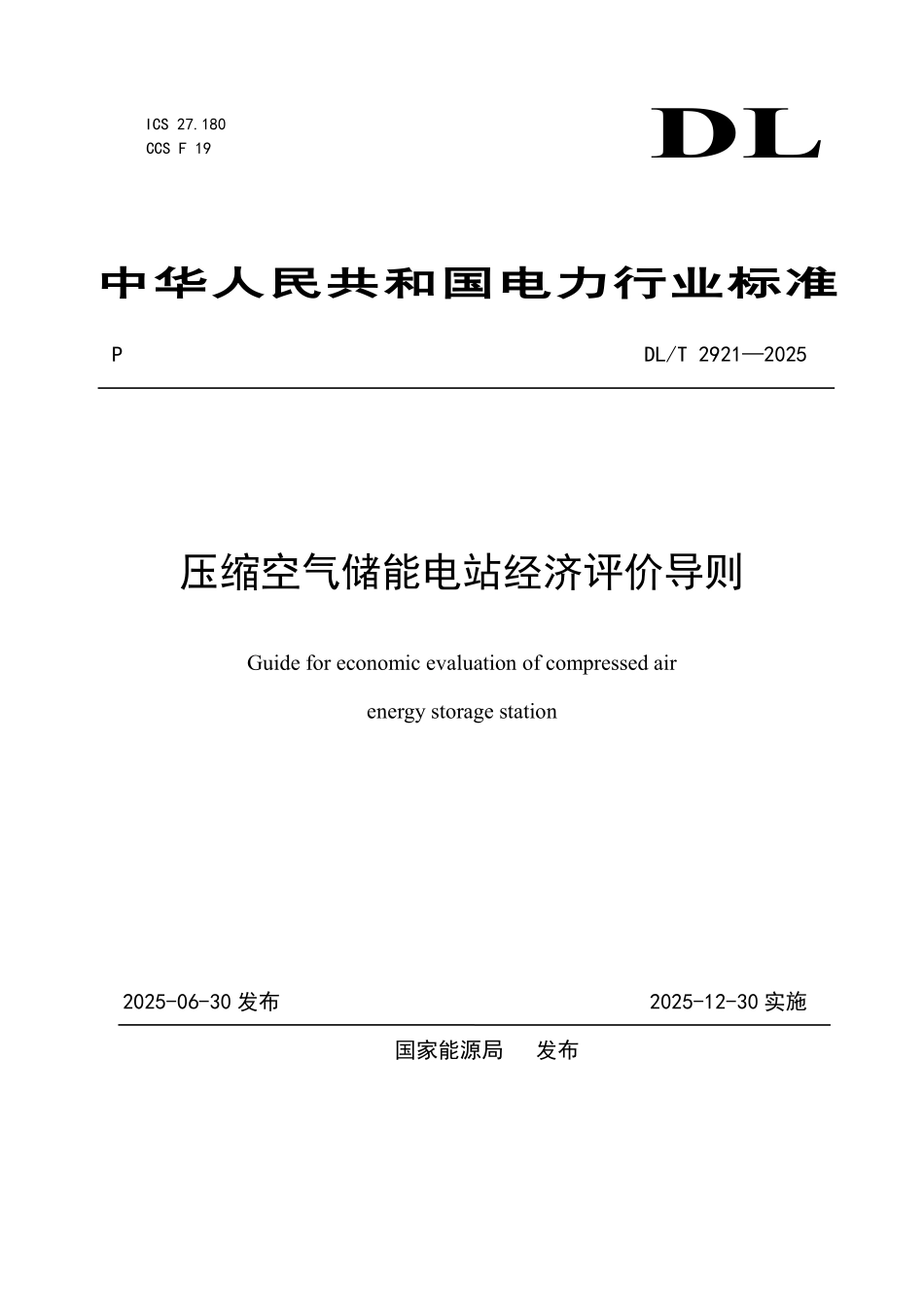 DLT 2921-2025 压缩空气储能电站经济评价导则.pdf_第1页