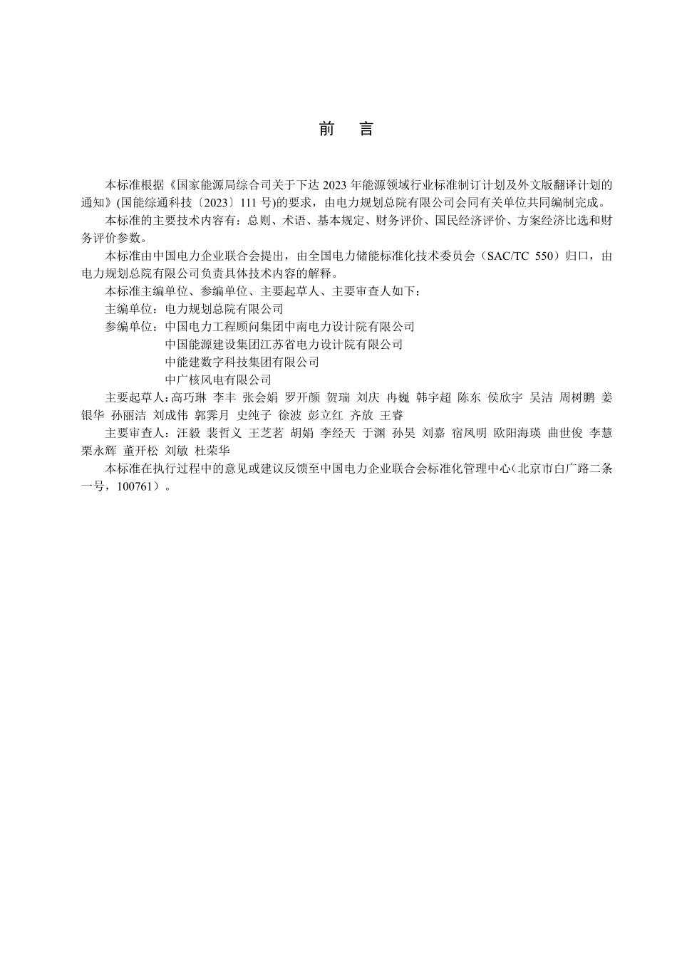 DLT 2921-2025 压缩空气储能电站经济评价导则.pdf_第2页