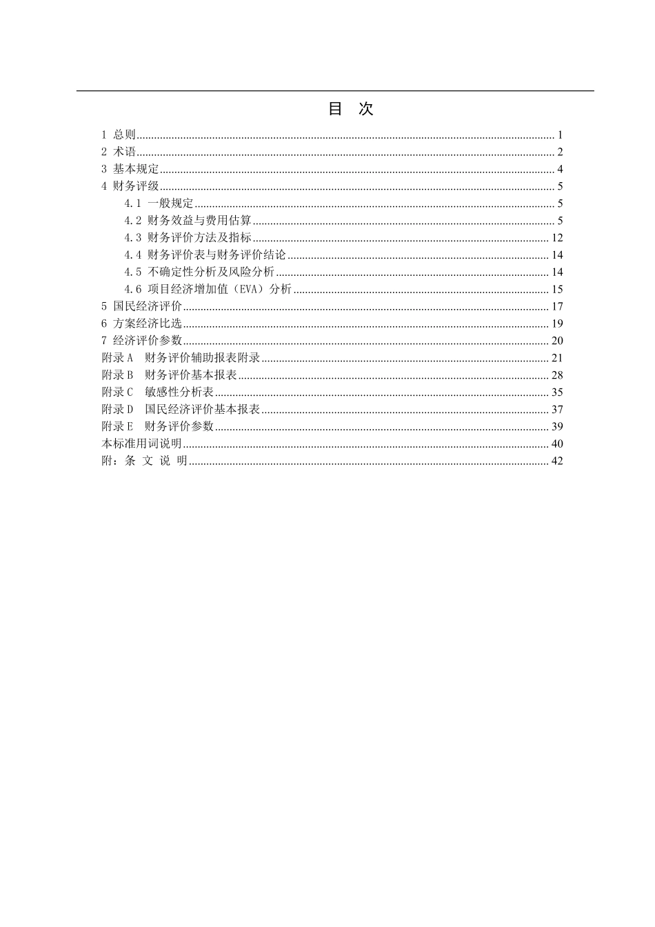 DLT 2921-2025 压缩空气储能电站经济评价导则.pdf_第3页