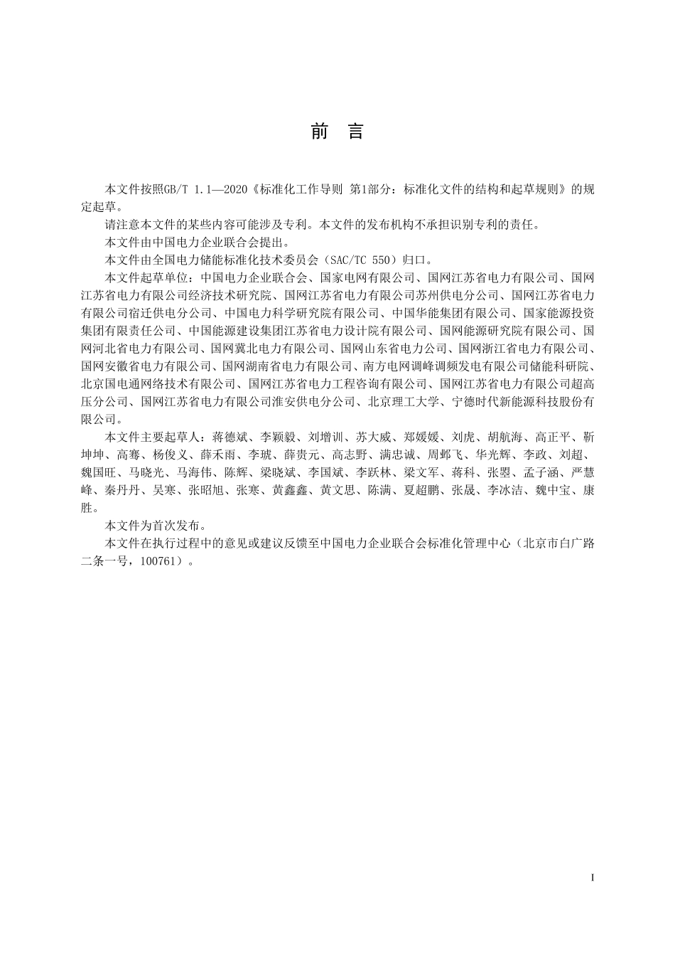 DLT 2922-2025 新型储能电站统计技术导则.pdf_第3页