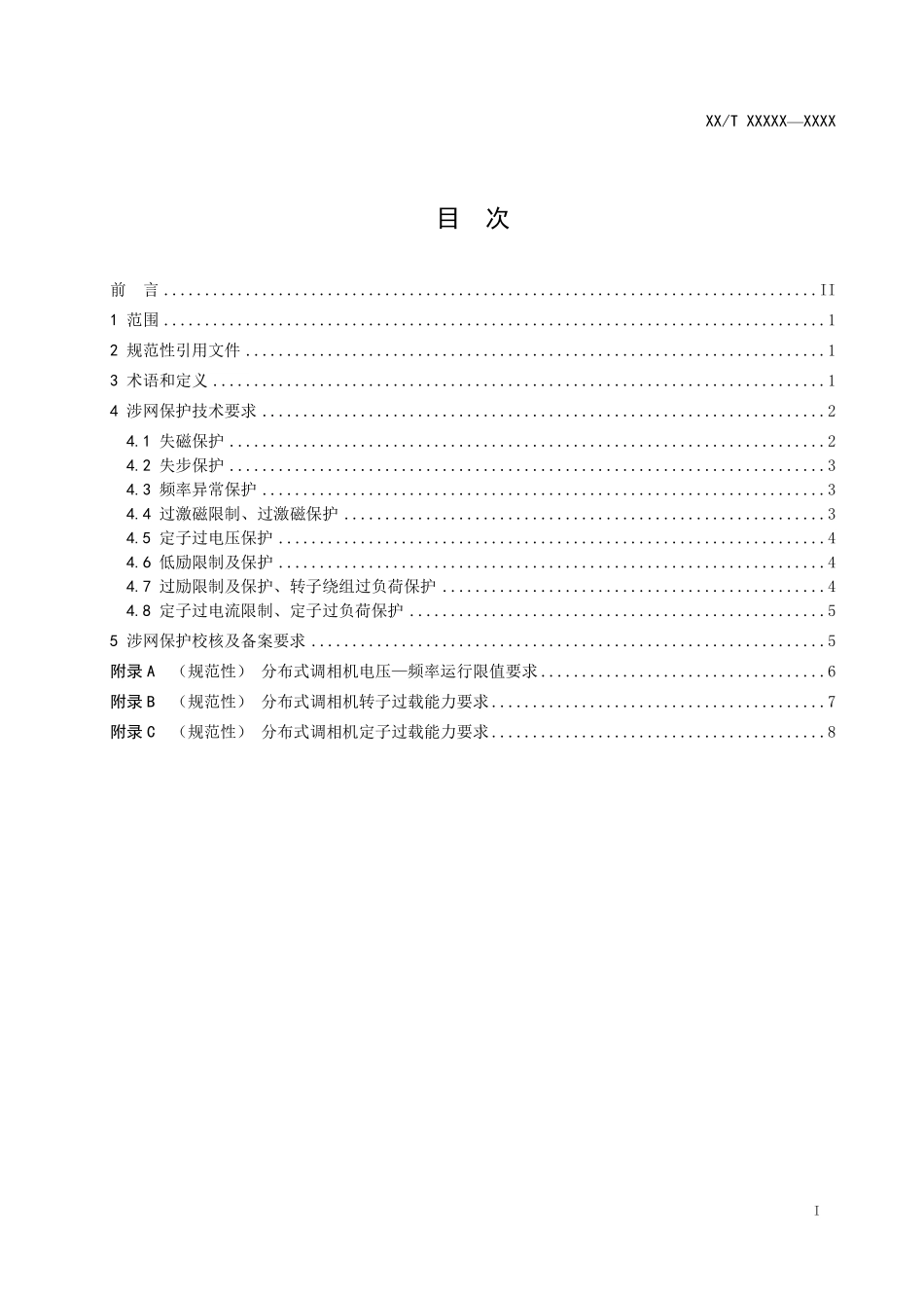 DLT 2926-2025 分布式调相机涉网保护技术要求.pdf_第2页