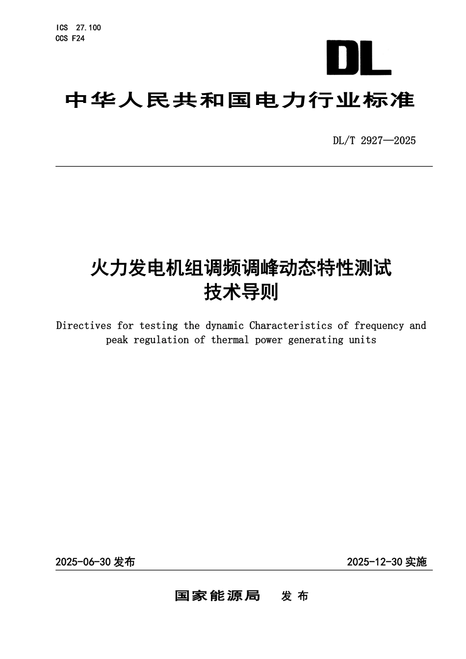 DLT 2927-2025 火力发电机组调频调峰动态特性测试技术导则.pdf_第1页