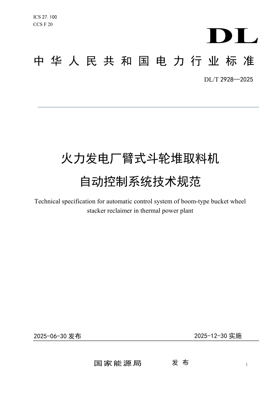 DLT 2928-2025 火力发电厂臂式斗轮堆取料机自动控制系统技术规范.pdf_第1页