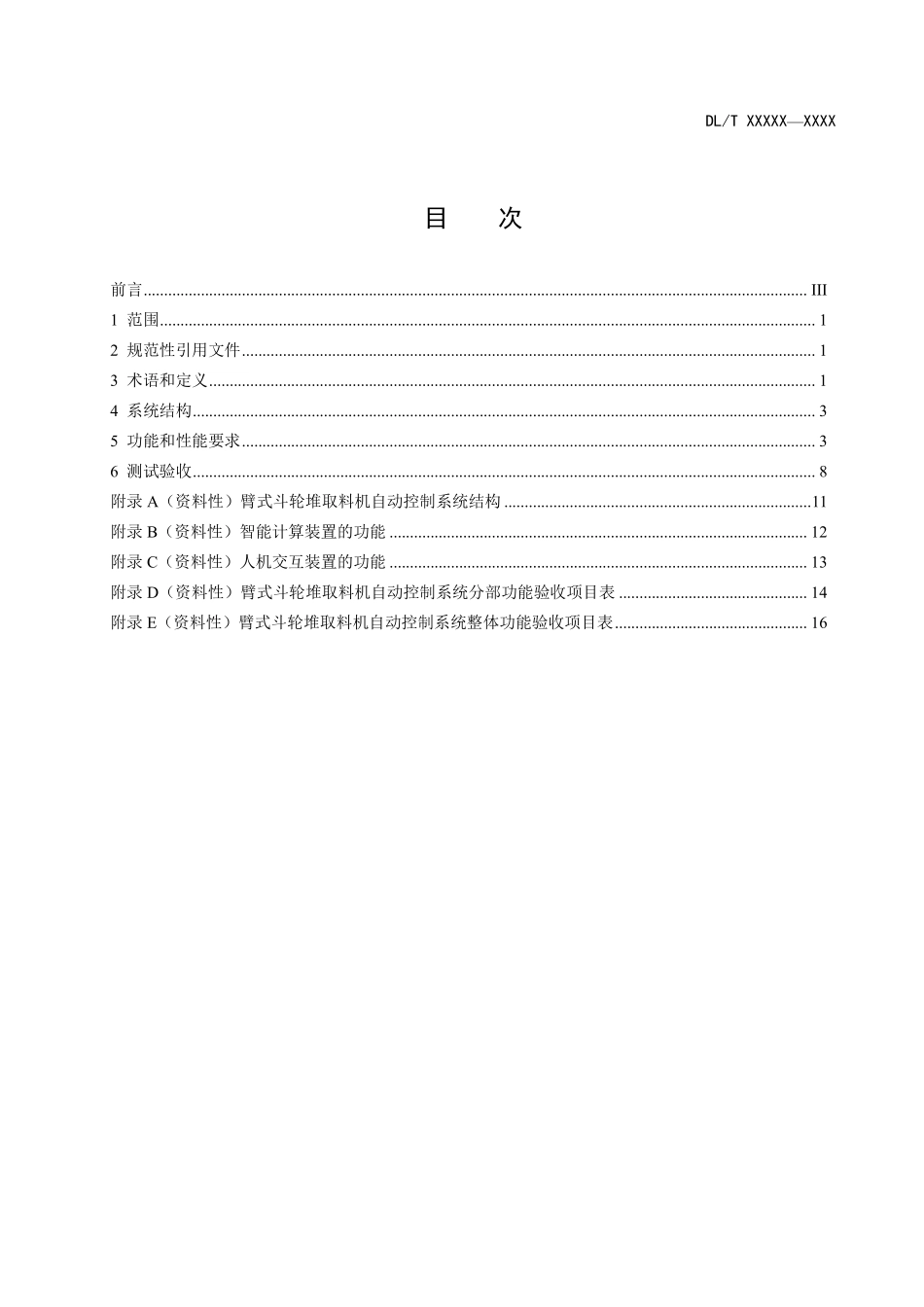 DLT 2928-2025 火力发电厂臂式斗轮堆取料机自动控制系统技术规范.pdf_第2页