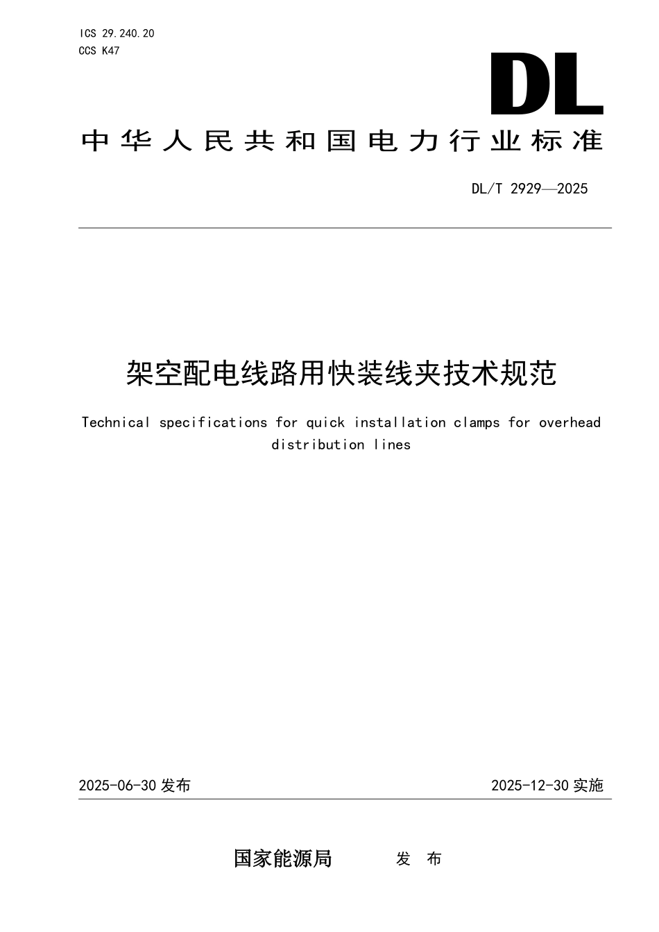 DLT 2929-2025 架空配电线路用快装线夹技术规范.pdf_第1页
