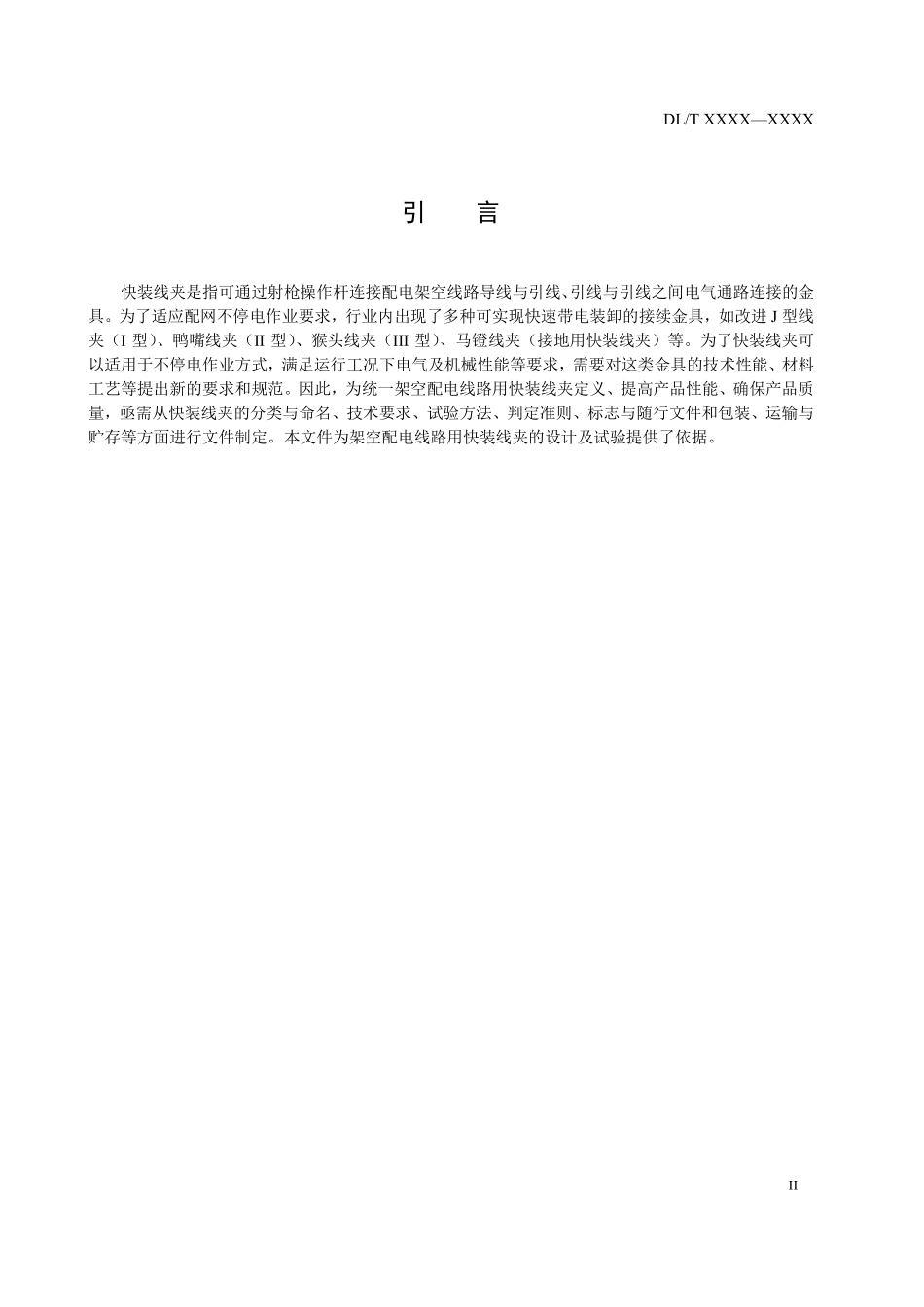 DLT 2929-2025 架空配电线路用快装线夹技术规范.pdf_第3页