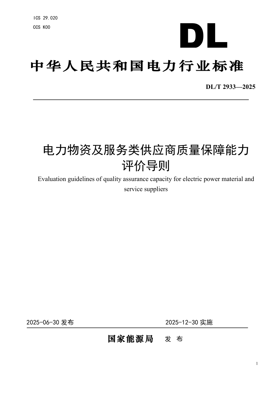 DLT 2933-2025 电力物资及服务类供应商质量保障能力评价导则.pdf_第1页