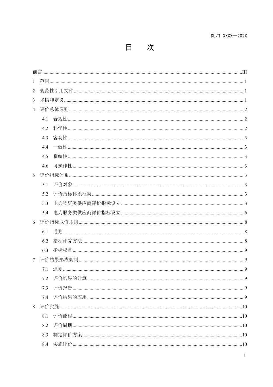 DLT 2933-2025 电力物资及服务类供应商质量保障能力评价导则.pdf_第2页
