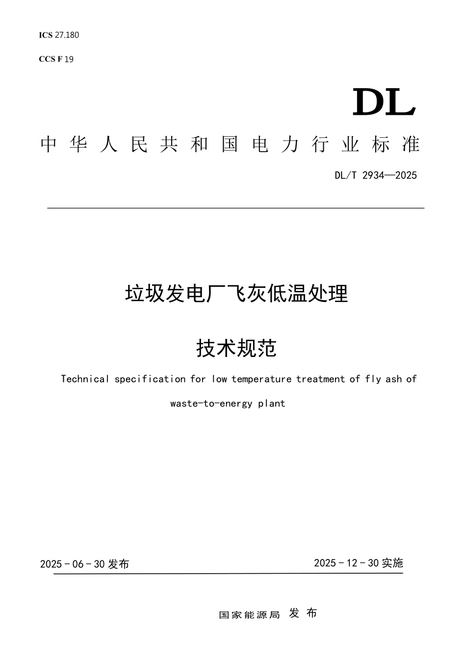 DLT 2934-2025 垃圾发电厂飞灰低温处理技术规范.pdf_第1页