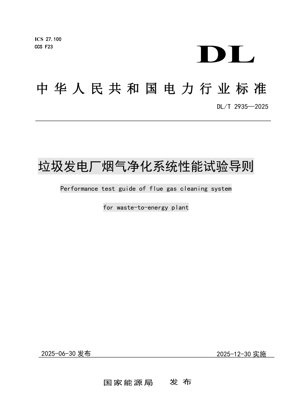DLT 2935-2025 垃圾发电厂烟气净化系统性能试验导则.pdf_第1页