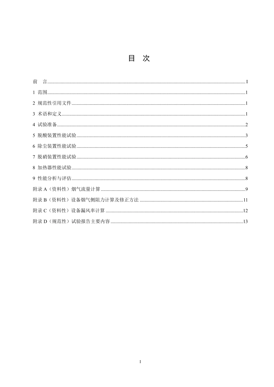 DLT 2935-2025 垃圾发电厂烟气净化系统性能试验导则.pdf_第2页