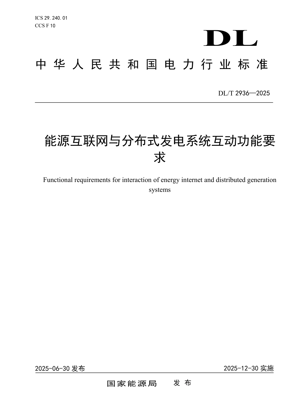 DLT 2936-2025 能源互联网与分布式发电系统互动功能要求.pdf_第1页