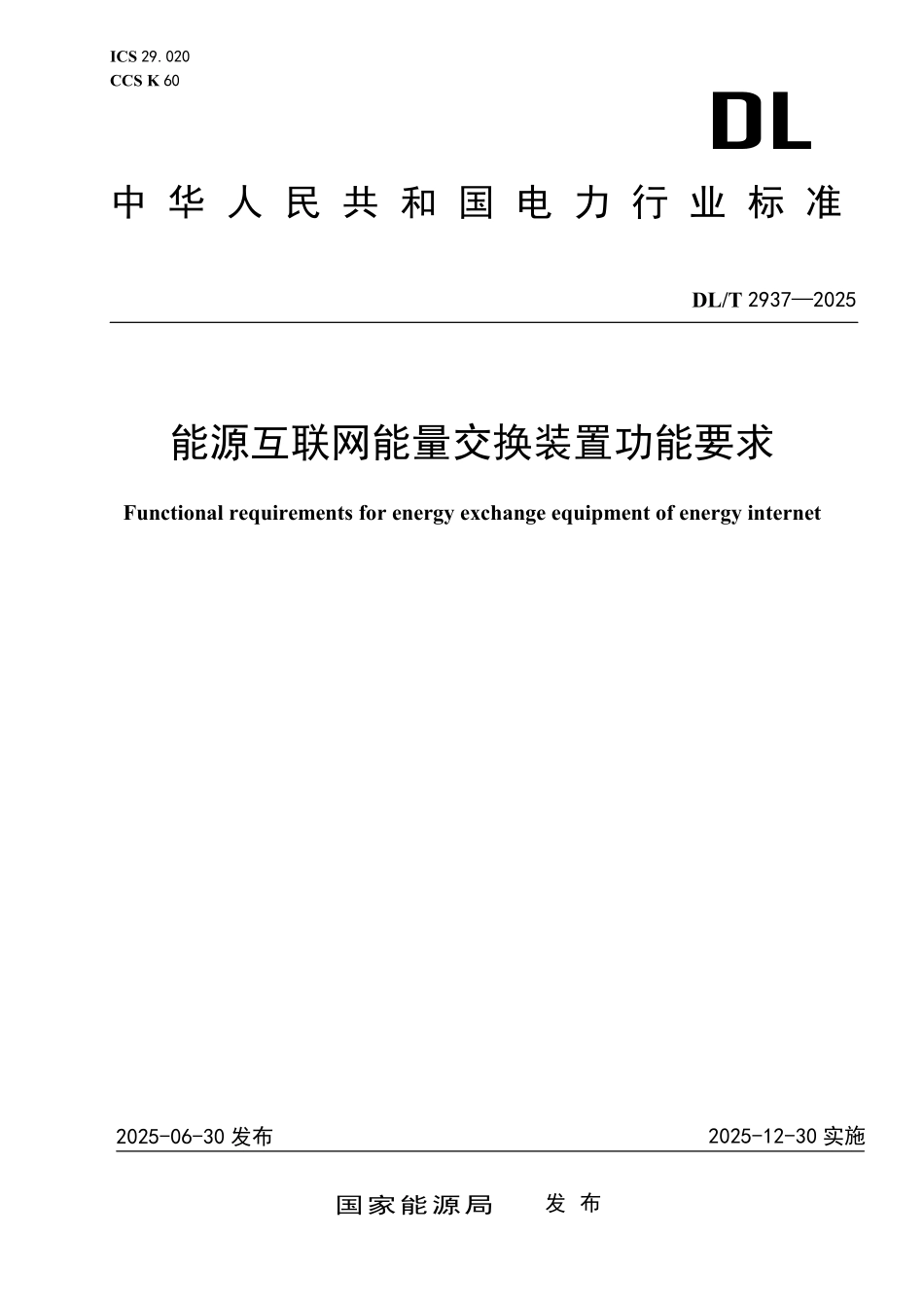 DLT 2937-2025 能源互联网能量交换装置功能要求.pdf_第1页