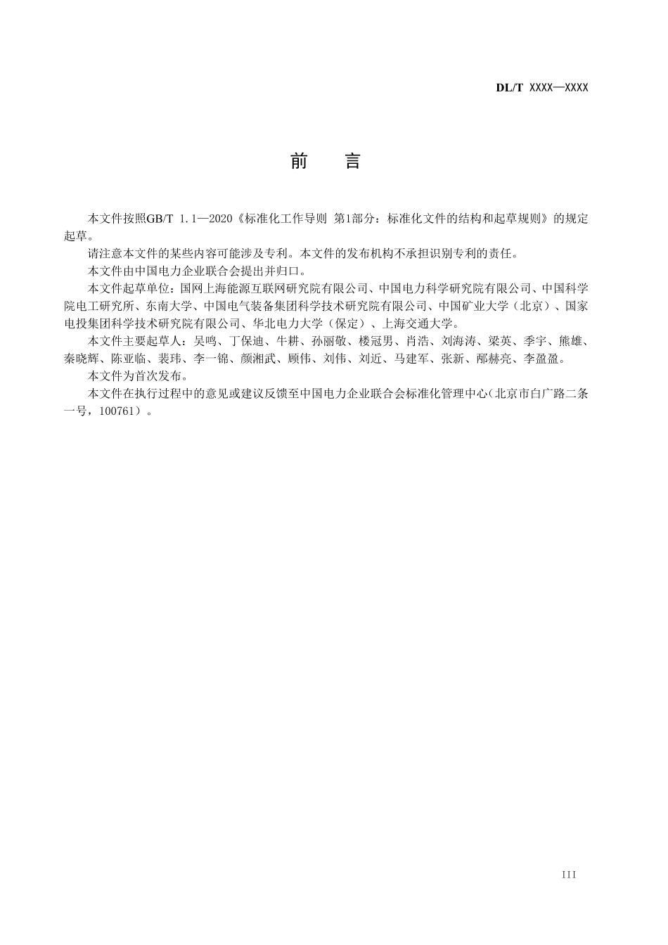 DLT 2937-2025 能源互联网能量交换装置功能要求.pdf_第3页