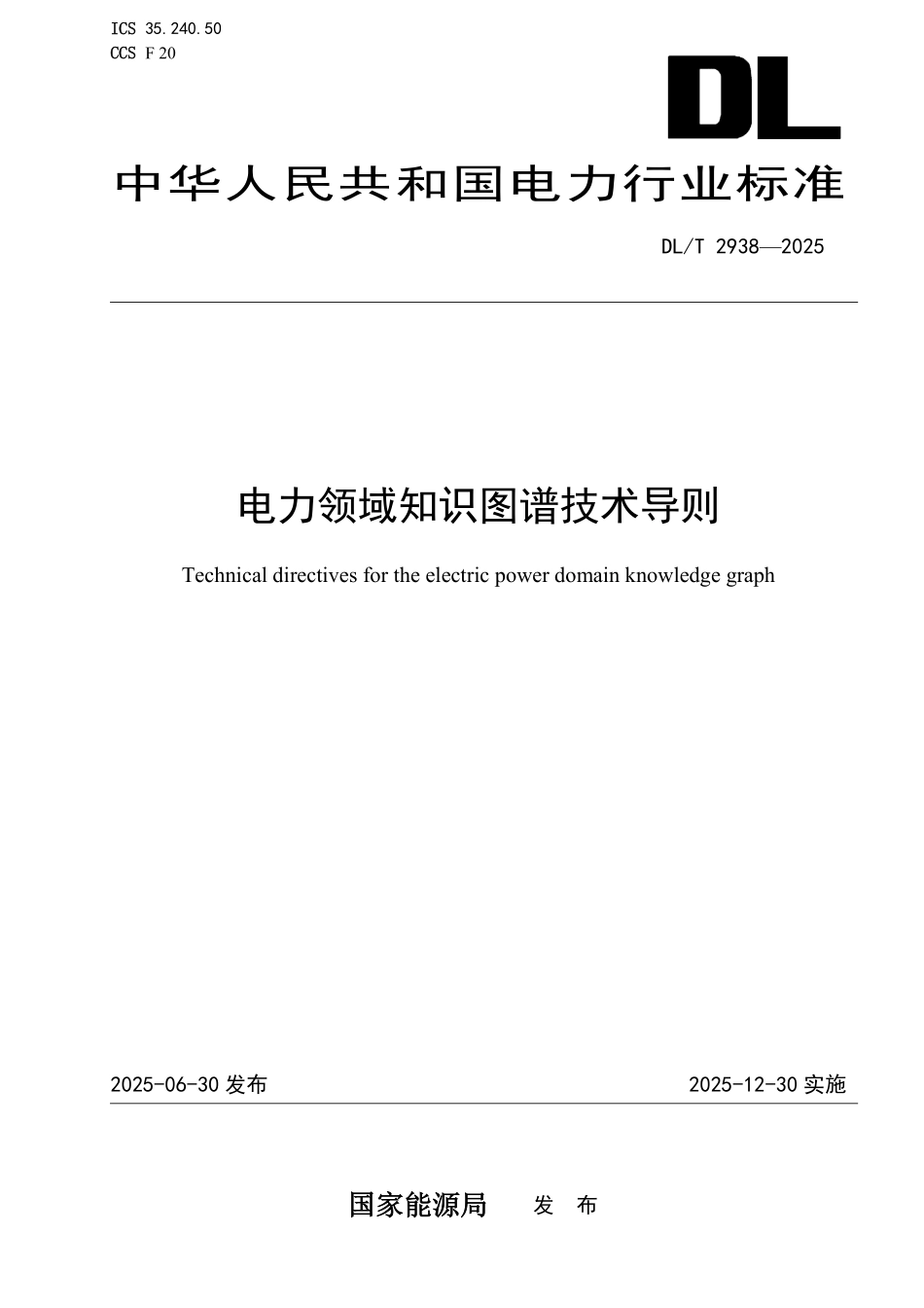 DLT 2938-2025 电力领域知识图谱技术导则.pdf_第1页