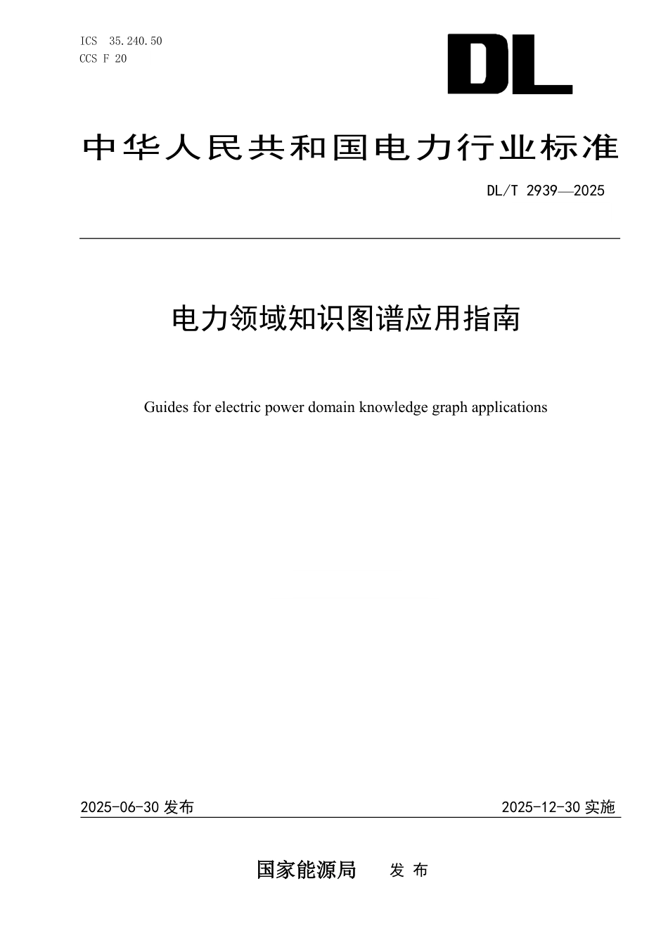 DLT 2939-2025 电力领域知识图谱应用指南.pdf_第1页