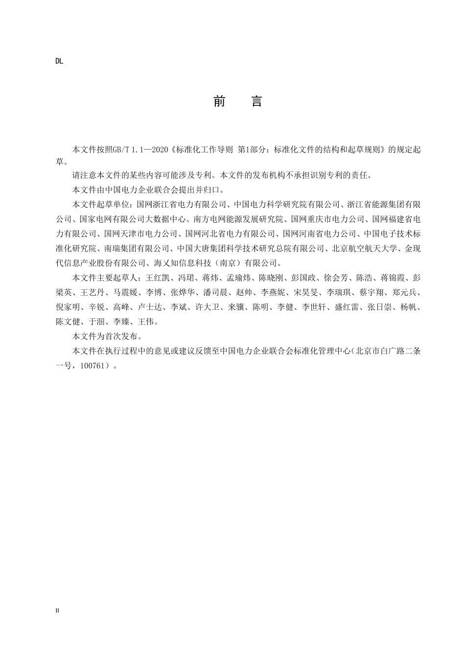 DLT 2939-2025 电力领域知识图谱应用指南.pdf_第3页