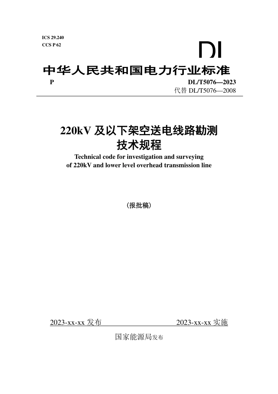 DLT 5076-2023 220kV及以下架空送电线路勘测技术规程.pdf_第1页