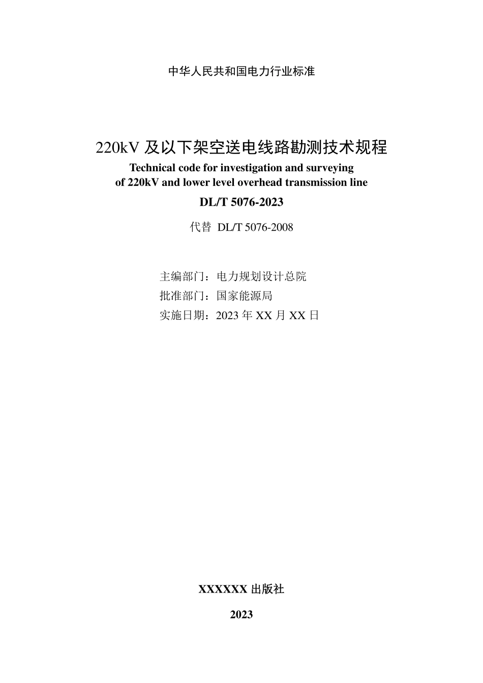 DLT 5076-2023 220kV及以下架空送电线路勘测技术规程.pdf_第2页