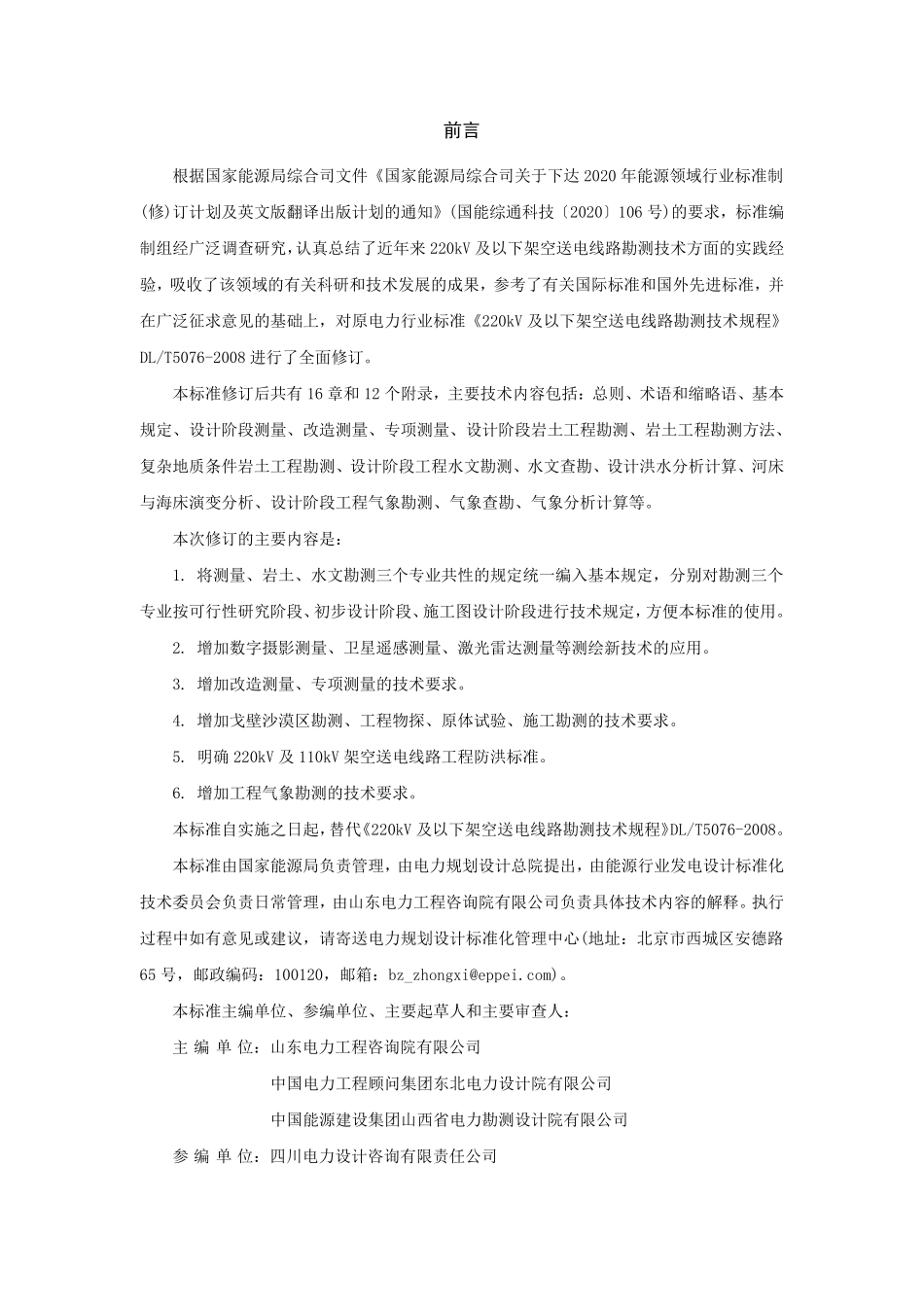 DLT 5076-2023 220kV及以下架空送电线路勘测技术规程.pdf_第3页