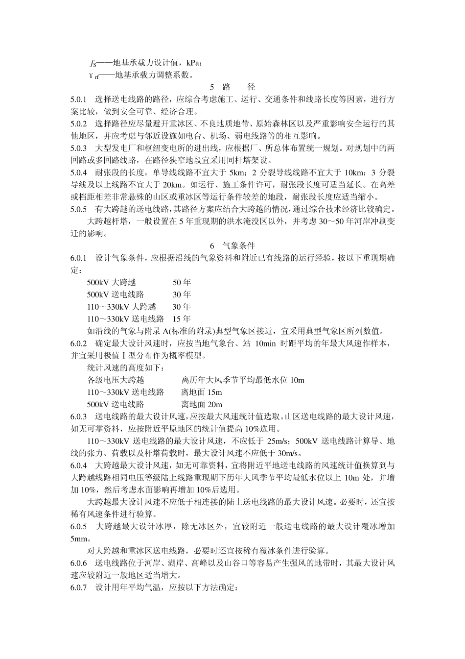 DLT 5092-1999P 110~500kV架空送电线路设计技术规程.pdf_第3页