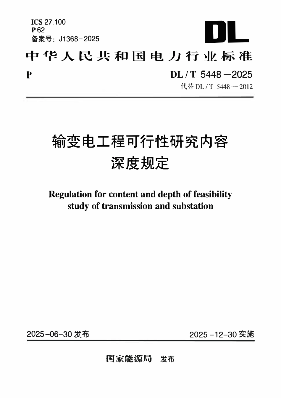 DLT 5448-2025 输变电工程可行性研究内容深度规定.pdf_第1页