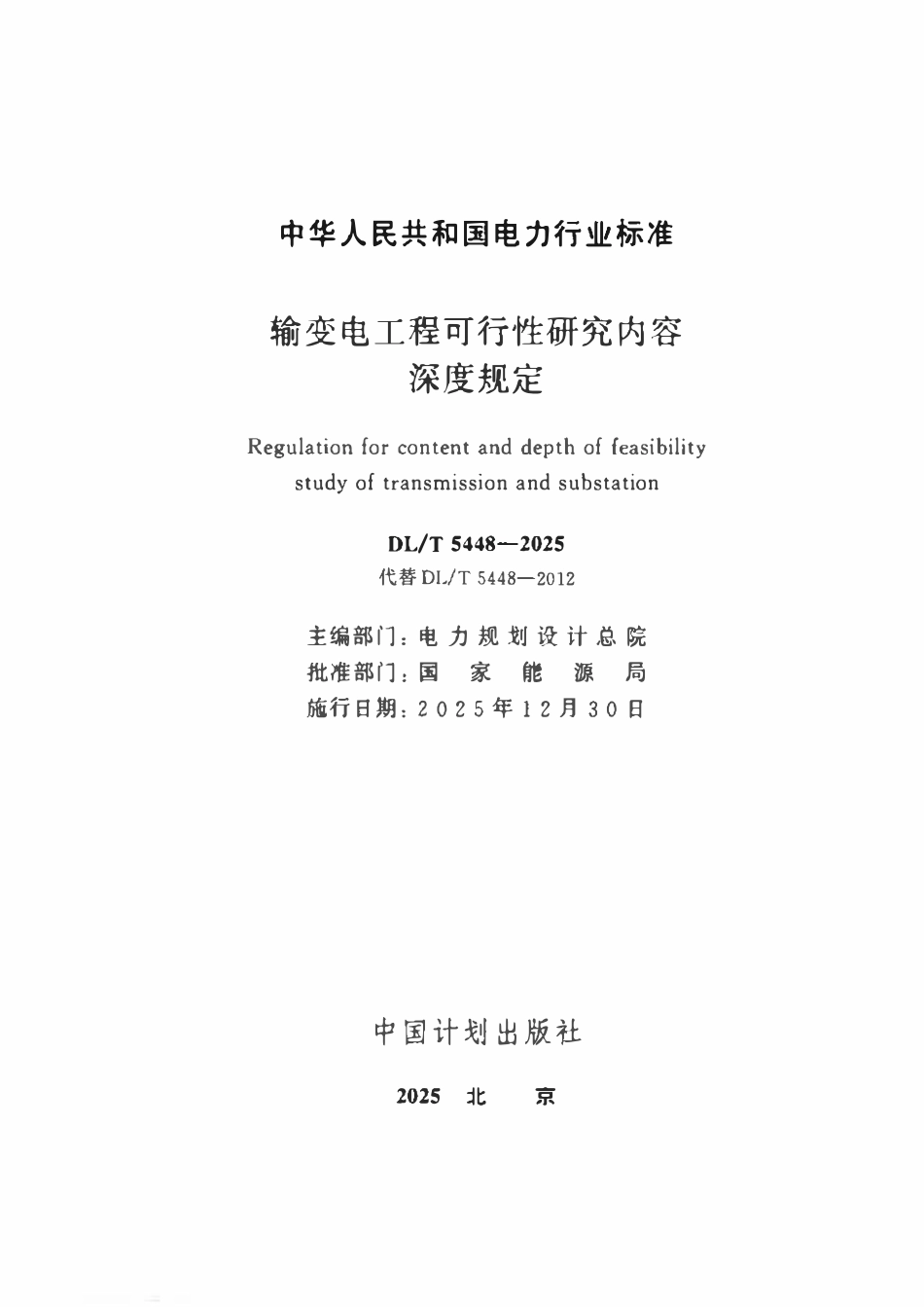 DLT 5448-2025 输变电工程可行性研究内容深度规定.pdf_第2页