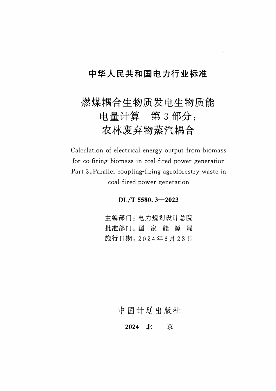 DLT 5580.3-2023 燃煤耦合生物质发电生物质能电量计算 第3部分：农林废弃残余物蒸汽耦合.pdf_第2页