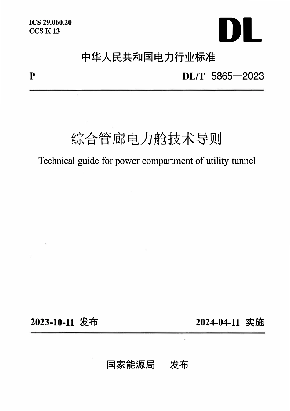 DLT 5865-2023 综合管廊电力舱技术导则.pdf_第1页