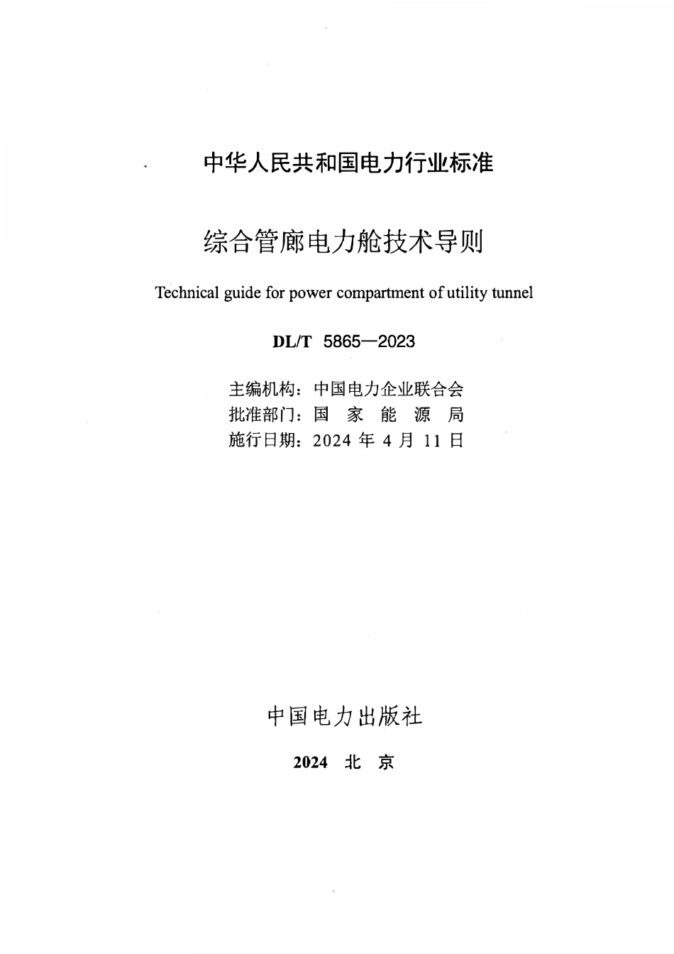 DLT 5865-2023 综合管廊电力舱技术导则.pdf_第2页
