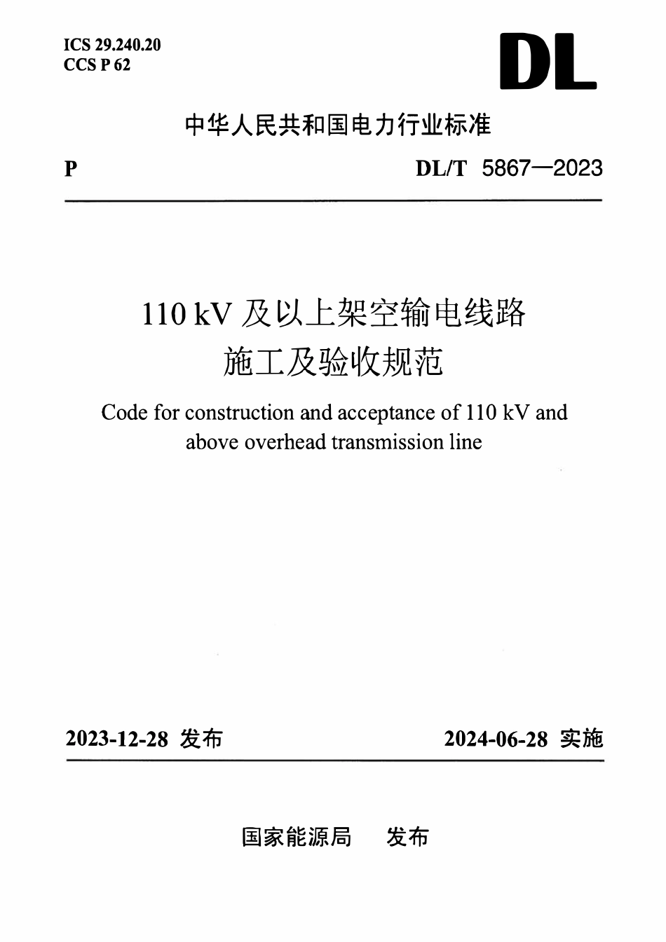 DLT 5867-2023 110kV 及以上架空输电线路施工及验收规范.pdf_第1页
