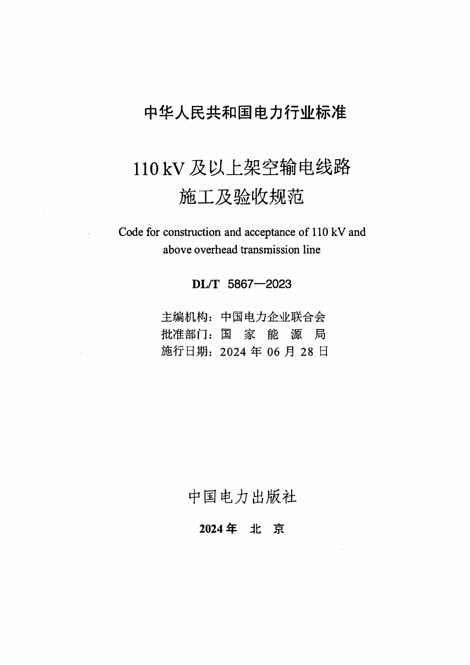 DLT 5867-2023 110kV 及以上架空输电线路施工及验收规范.pdf_第2页