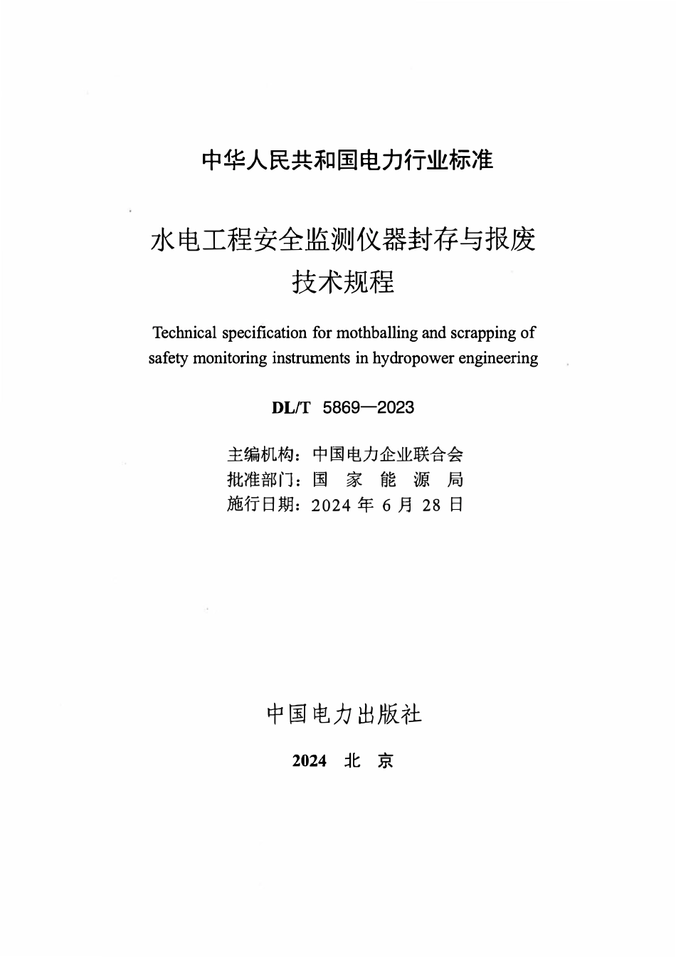 DLT 5869-2023 水电工程安全监测仪器封存与报废技术规程.pdf_第2页