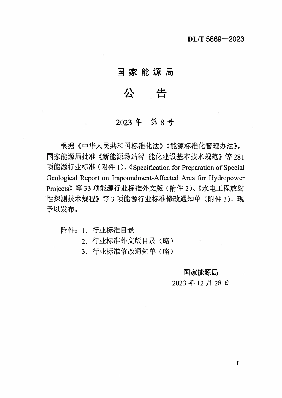DLT 5869-2023 水电工程安全监测仪器封存与报废技术规程.pdf_第3页