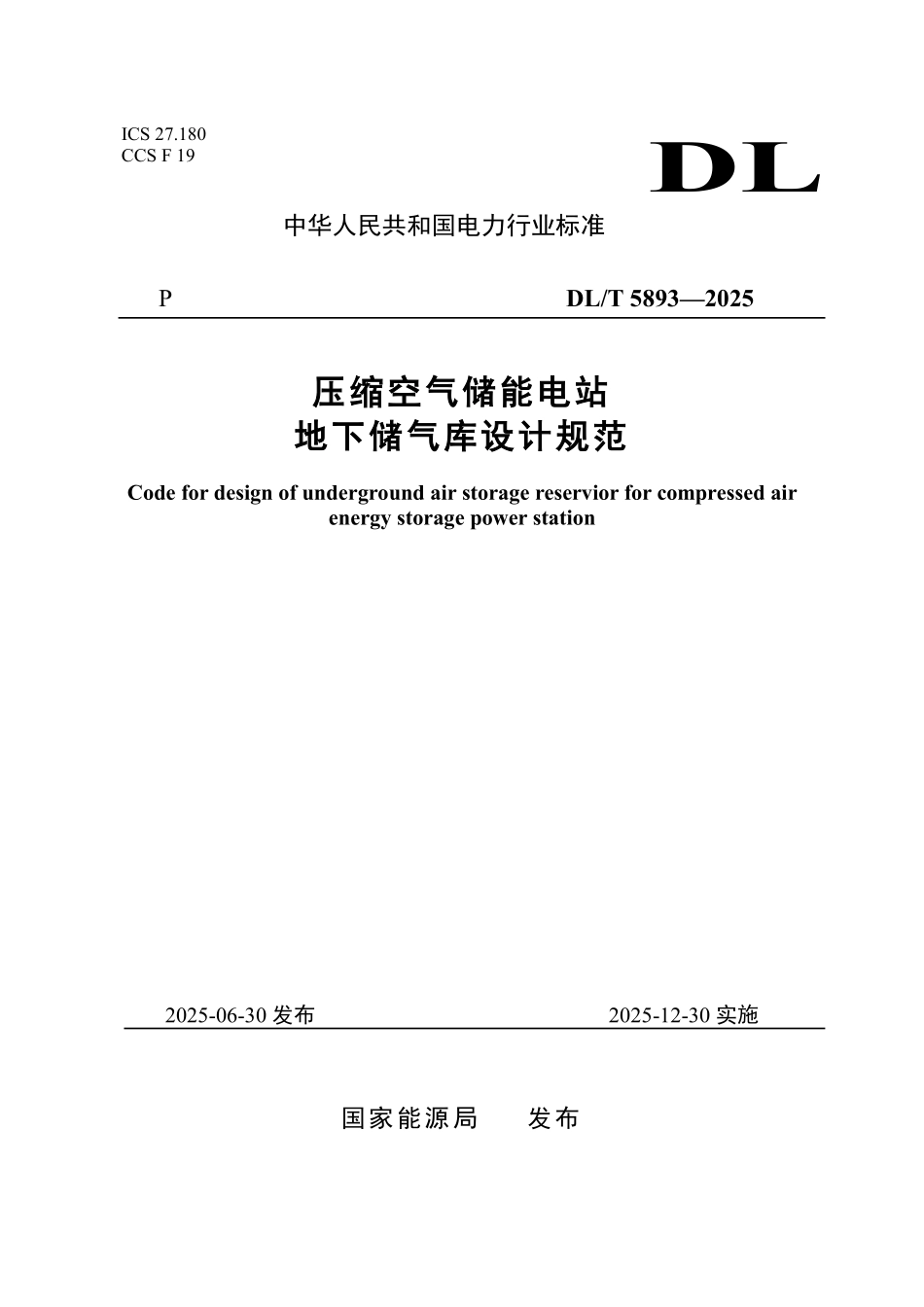 DLT 5893-2025 压缩空气储能电站地下储气库设计规范.pdf_第1页