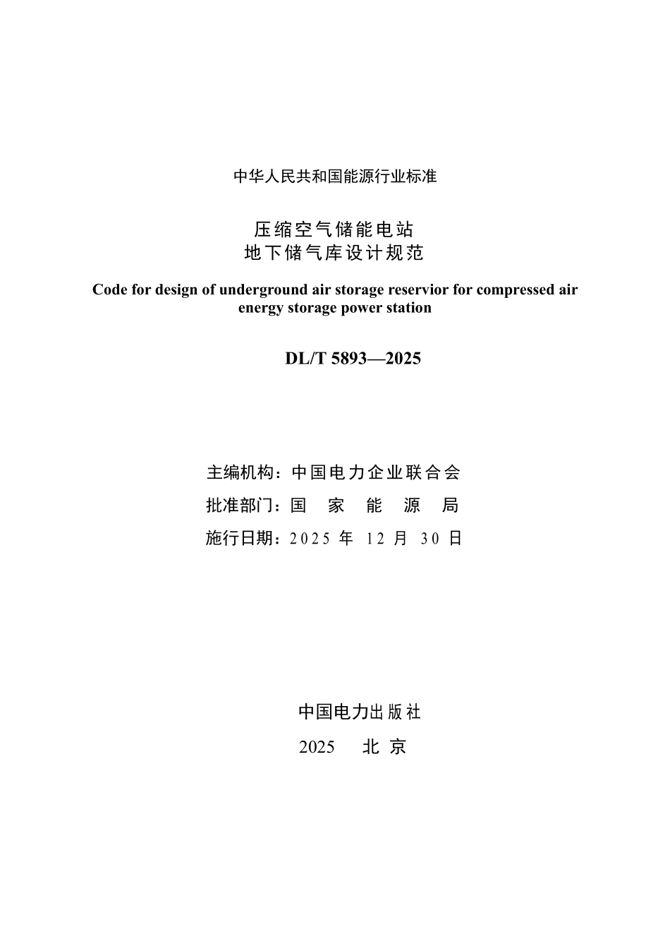 DLT 5893-2025 压缩空气储能电站地下储气库设计规范.pdf_第2页